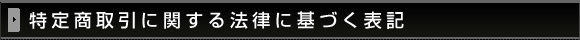 特定商取引に関する法律に基づく表記