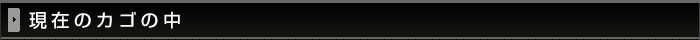 現在のカゴの中