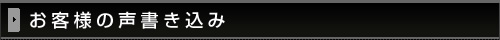 お客様の声書き込み