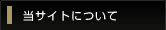 当サイトについて