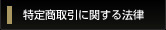 特定商取引に関する法律