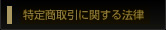 特定商取引に関する法律